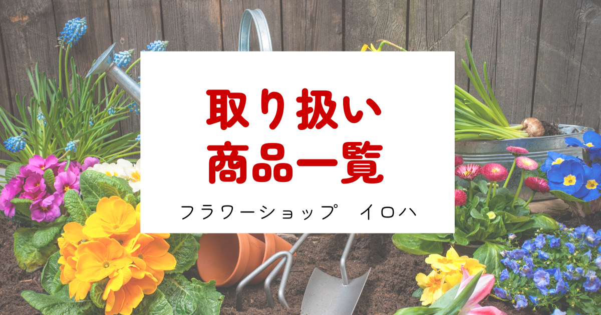 取り扱い商品一覧｜フラワーショップイロハ